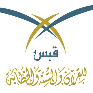 Telegram profile photo for قبس للقرآن والسنة والخطابة