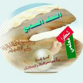 Telegram profile photo for اللؤلؤة للصف السابع📣💎