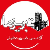 Telegram profile photo for آژانس خبری تحلیلی تبریز ما