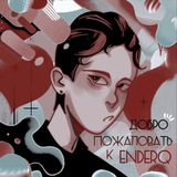 Telegram profile photo for 🪻Закрытие, переезд и архив🪻EnderQ уже не постит