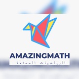 Telegram profile photo for قناة الرياضيات الممتعة
