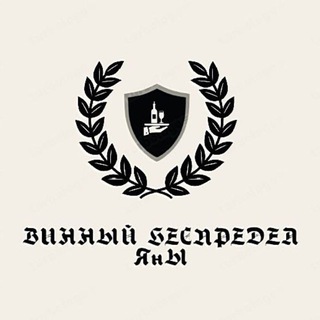 Telegram profile photo for Винный беспредел Яны