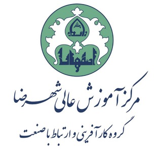 Telegram profile photo for کانال《گروه کارآفرینی و ارتباط با صنعت دانشگاه اصفهان-مرکز آموزش عالی شهرضا》