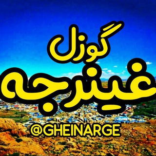 Telegram profile photo for گوزل غینرجه