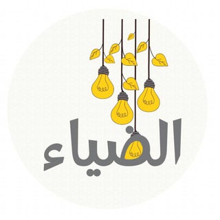 Telegram profile photo for الضيــاء✨