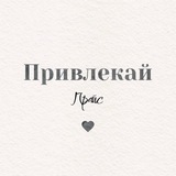 Telegram profile photo for Привлекай 🫦 Прайс