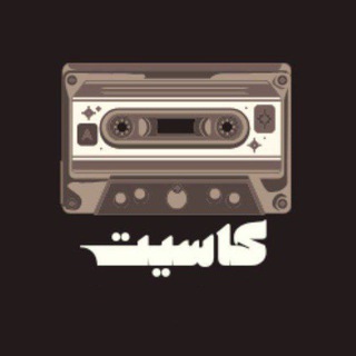 Telegram profile photo for كــاسيـت 📻