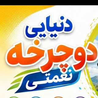 Telegram profile photo for دوچرخه نعمتی