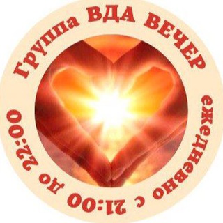 Telegram group profile photo for ВДА ВЕЧЕР (ежедневно 21:00-22:30 МСК)