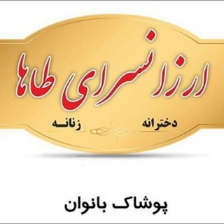 Telegram profile photo for ارزانسرای طاها(A)