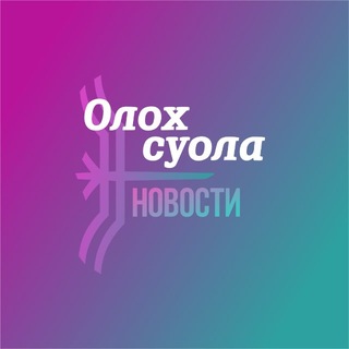 Telegram profile photo for Новости Вилюйского улуса. Газета «Олох суола»