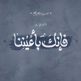 Telegram profile photo for فإنكَ بأعُيننا .