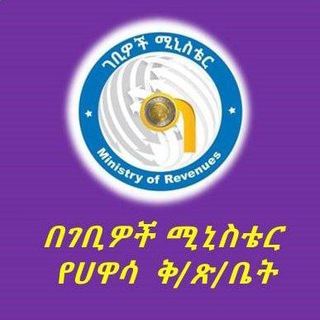 Telegram profile photo for ገቢዎች ሚኒስቴር ሀዋሳ ቅርንጫፍ M.O.R Hawassa Branch