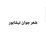 Telegram profile photo for شعر جوان نیشابور