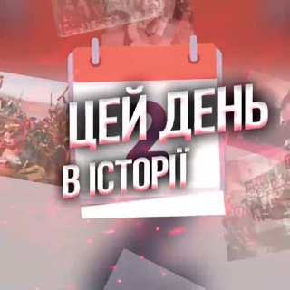 Telegram profile photo for Цей день в історії