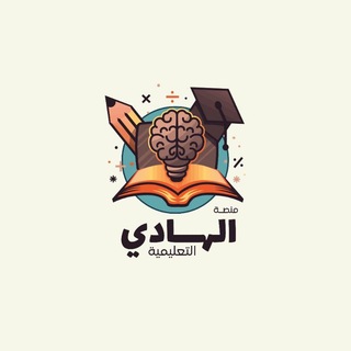 Telegram profile photo for منصة الهادي التعليمية 𓂆