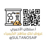 Telegram profile photo for كيمياء | سلطان الاحمري