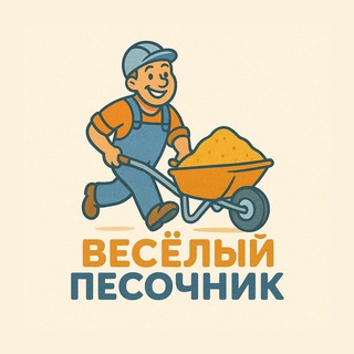 Telegram profile photo for Веселый Песочник
