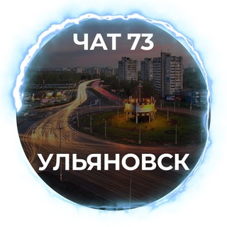 Telegram profile photo for Чат 73 - Ульяновск / Ulyanovsk