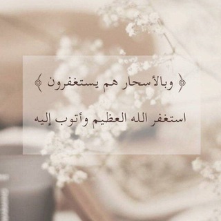 Telegram profile photo for منبه الاستغفار 🕊️