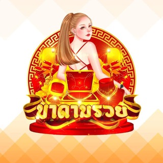 Telegram profile photo for 💸มาดามรวย💸เลขเด็ด