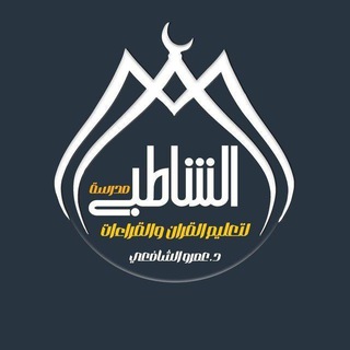 Telegram profile photo for مَدرسَةُ الإِمامِ الشَّاطِبيّ لعلُومِ القرآن والقراءات