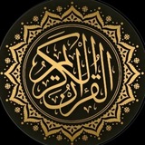 Telegram profile photo for قرآن