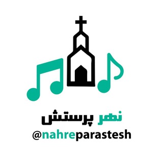Telegram profile photo for 🔥نهر پرستش🔥
