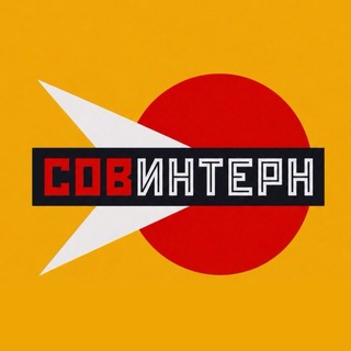 Telegram profile photo for СОВИНТЕРН