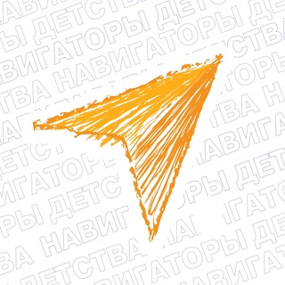 Telegram profile photo for Навигаторы детства | 56