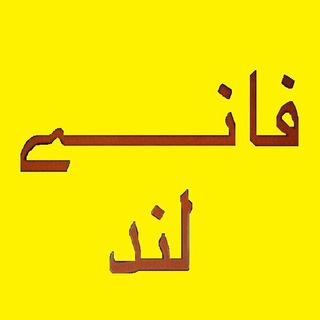 Telegram profile photo for فانــــــــے لند