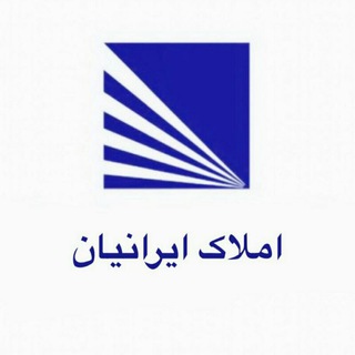 Telegram profile photo for املاک ایرانیان