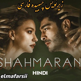 Telegram profile photo for Shahmaran | شاهماران