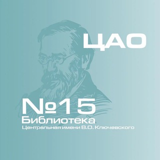 Telegram profile photo for Центральная библиотека 15 им. В.О. Ключевского