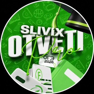 Telegram profile photo for SLIVIX OTVETI | ОТВЕТЫ 2026