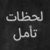 Telegram profile photo for لحظة تأمل 💙💙💙
