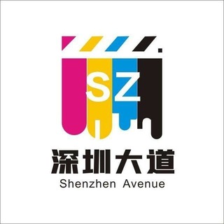 Telegram profile photo for 深圳大道