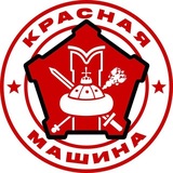 Telegram profile photo for КРАСНАЯ МАШИНА