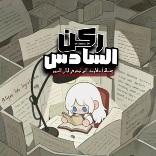 Telegram profile photo for ركن السادس