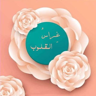Telegram profile photo for غراس القلوب 🌱