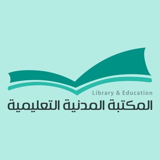 Telegram profile photo for المكتبة والمجلة المدنية