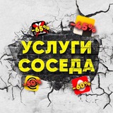 Telegram profile photo for Услуги соседа 👷♂️👩⚕️👩🏫👩🏭👨🔬💇♀️