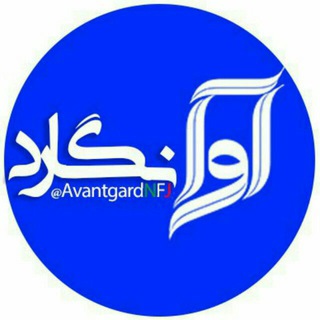 Telegram profile photo for آوانگارد مدیا