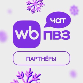 Telegram group profile photo for Чат партнёров WB ПВЗ | point.wb.ru