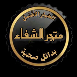 Telegram profile photo for 🍃متجر الشفاء 🍃