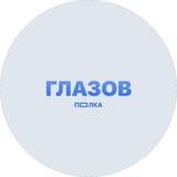Telegram profile photo for ПОЛКА ГЛАЗОВ