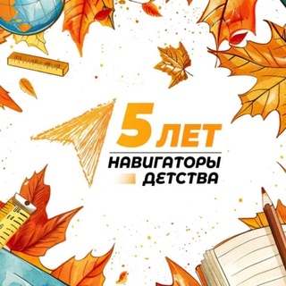 Telegram profile photo for НАВИГАТОРЫ ДЕТСТВА | ЛНР