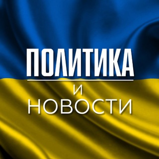 Telegram profile photo for Украина | Новости | Политика