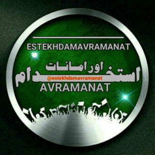 Telegram profile photo for استخدام اورامانات