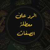 Telegram profile photo for الرد على معطلة الصفات